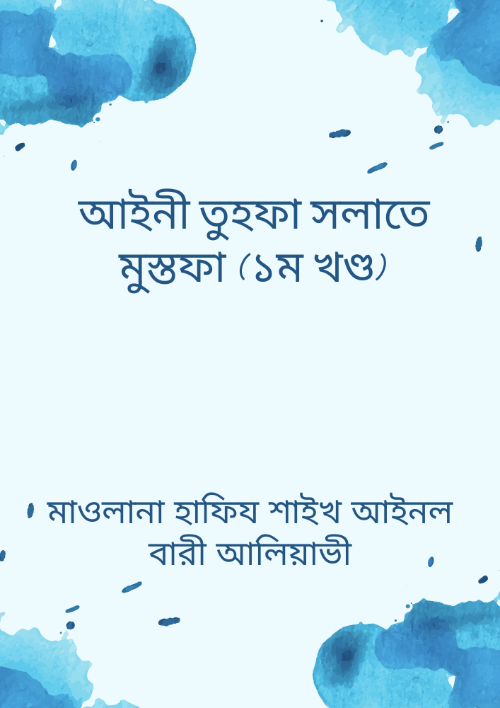 আইনী তুহফা সলাতে মুস্তফা (১ম খণ্ড)